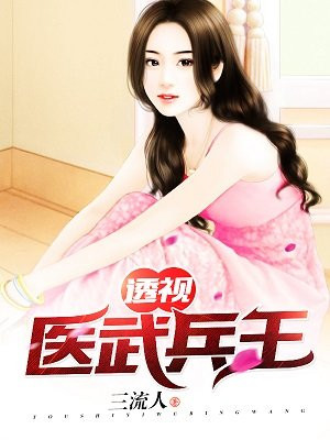 透视医武兵王完结版