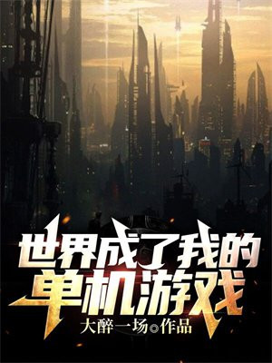 世界十大单机游戏IP