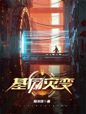 基因灾变 狗米饭