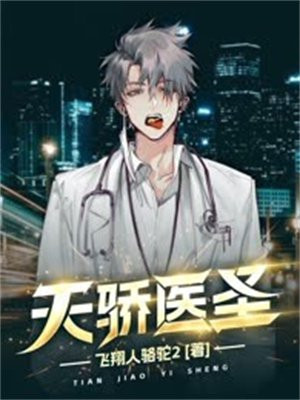 天骄医圣小说