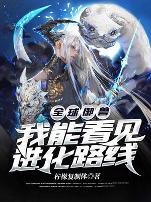 全球御兽:我能看见进化路线小说免费阅读