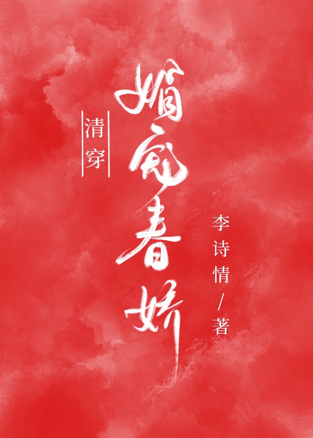 清穿之媚宠春娇免费阅读