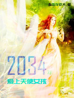 爱上天使的一个缺点