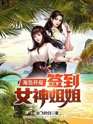 海岛开局签到女神姐姐的女主