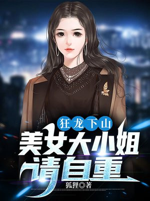 狂龙下山:美女大小姐,请自重