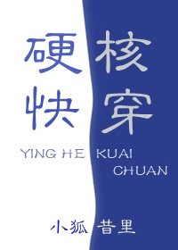 硬核快穿 小说