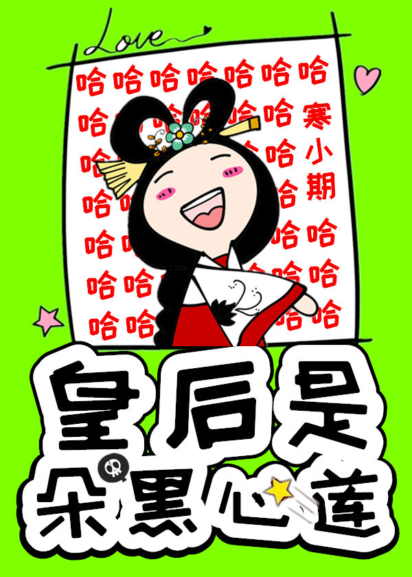 皇后是朵黑心莲 寒小期