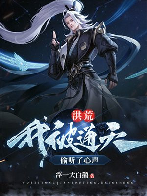 洪荒我被通天偷听了心声小说