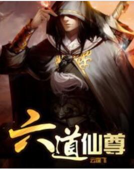 六道仙尊百度百科人物简介