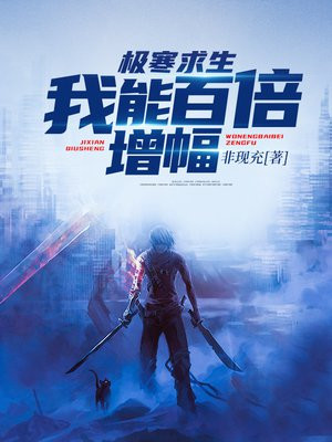 极寒求生:我能百倍增幅 非现充 小说