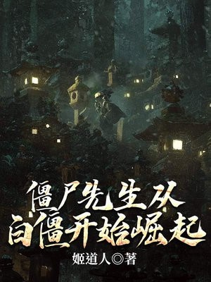僵尸先生从白僵开始崛起百度网盘