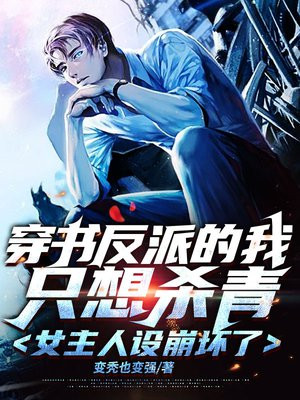 穿书反派只想活下去