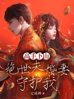 高手下山,绝色未婚妻守护我