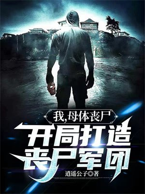 我母体丧尸开局打造丧尸军团下载