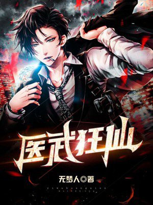 医武狂仙 无梦人