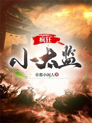 小太监被骂