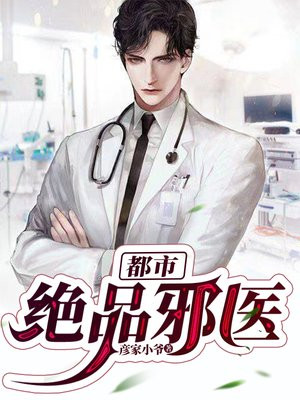 都市绝品邪医陆辰