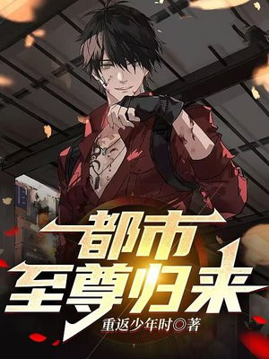 都市至尊战神归来