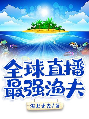 全球直播:最强渔夫作者:海上之光