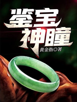鉴宝神瞳宁峰苏妙涵全文免费阅读