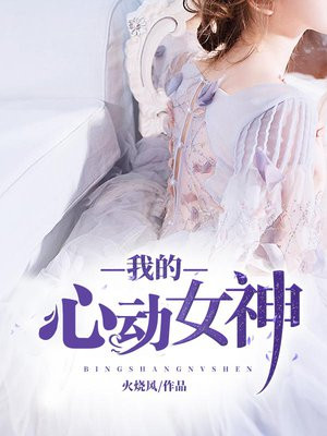 我的心动女神皮皮是谁的孩子