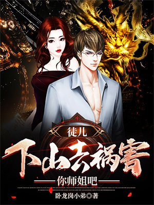徒儿,下山去祸害你师姐吧 免费