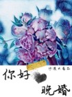 晚婚热评