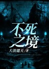 不死之神