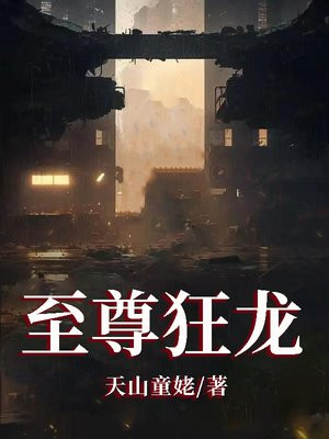 至尊狂龙 倾城一舞