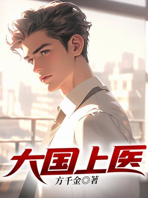 小说大国上医
