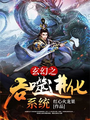 玄幻之吞噬诸天强者免费阅读