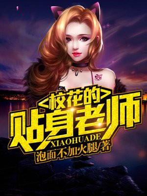 校花的贴身1