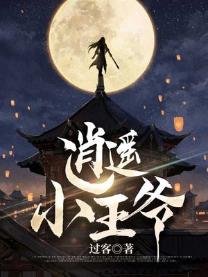 逍遥小王爷佛系小道长