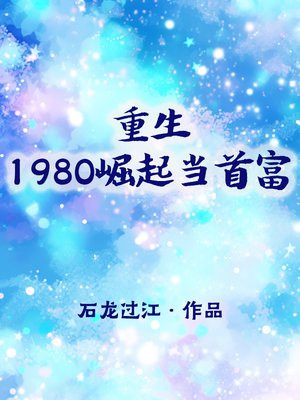 重生1980崛起当首富电视剧