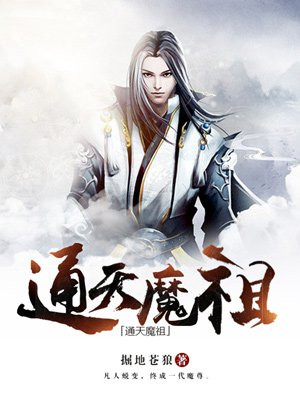 通天魔祖 全文免费阅读