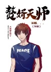 赘婿天师短剧