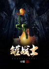 罐战士