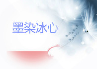 墨染心香什么意思