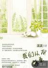 从不孤单一个