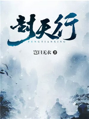 封天行和南昭雪小说