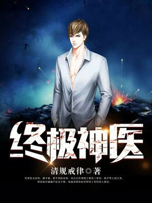 终极神医 免费 小说