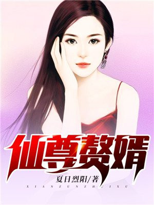仙尊赘婿林云叶冰依