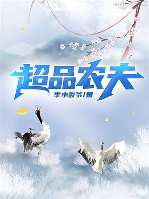超品农民笔趣阁