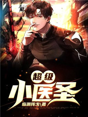 超级小医神免费阅读全本