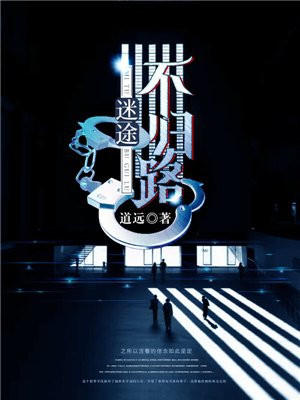 迷途不知归