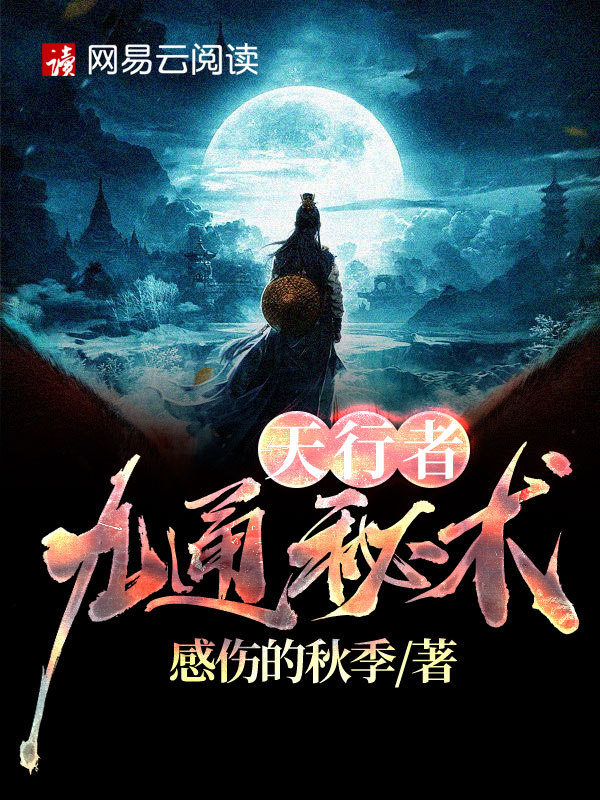 天行者：九通秘术