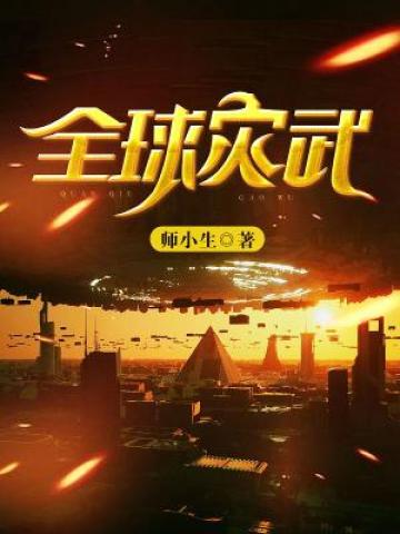 全球灾武小说免费阅读