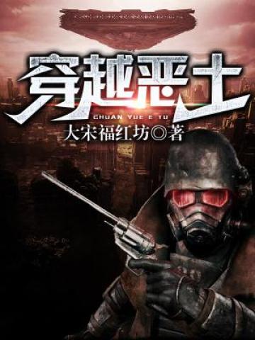 穿越恶土TXT八零