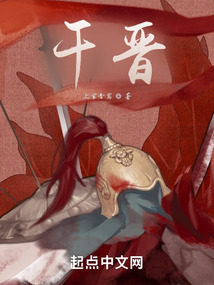 干晋左案