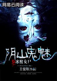 阴山尸王百科